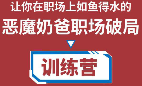 职场破局训练营1.0，教你职场破局之术，从小白到精英一路贯通_微雨项目网