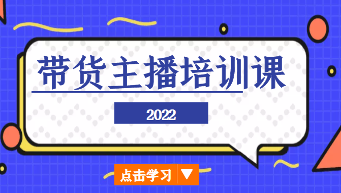 2022带货主播培训课，小白学完也能尽早进入直播行业_微雨项目网