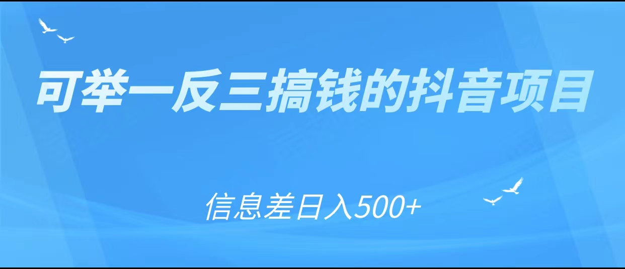 可举一反三搞钱的抖音项目，利用信息差日入500+_微雨项目网