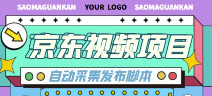 外面收费1999的京东短视频项目，轻松月入6000+【自动发布软件+详细操作教程】_微雨项目网