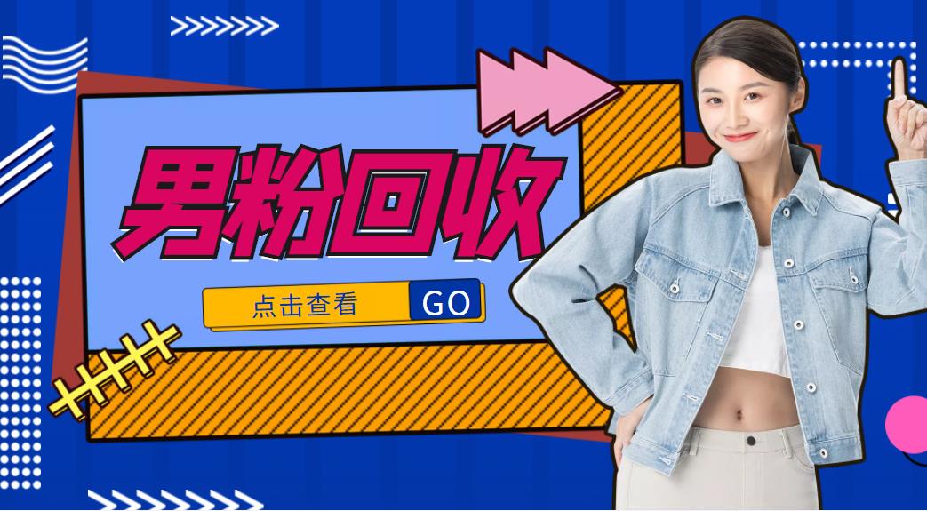 抖音美女号男粉回收项目，一个粉2元轻松日入300+【回收渠道】_微雨项目网