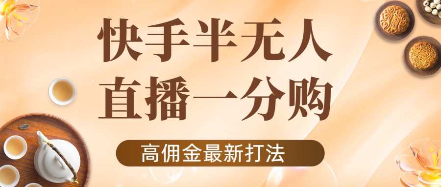外面收费1980的快手半无人一分购项目，不露脸的最新电商打法_微雨项目网