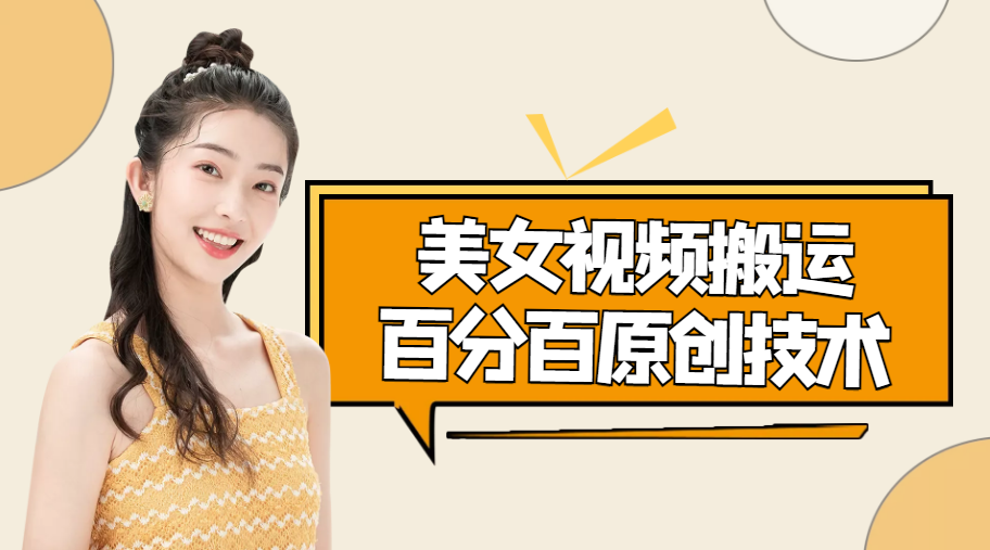 美女视频搬运技术，抖快可同时发，号称能百分百原创（安卓手机)_微雨项目网