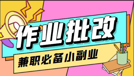 在线作业批改判断员信息差项目，1小时收益5元【视频教程+任务渠道】_微雨项目网