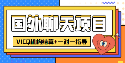 外卖收费998的国外聊天项目，打字一天3-4美金轻轻松松_微雨项目网
