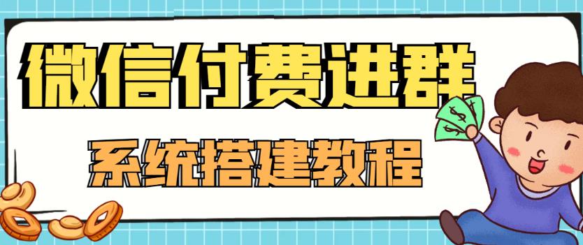 外面卖1000的红极一时的9.9元微信付费入群系统：小白一学就会（源码+教程）_微雨项目网