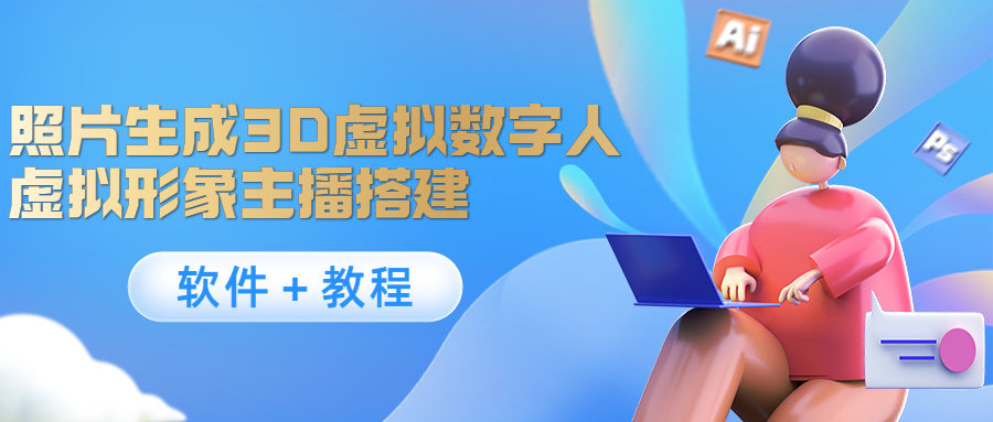 照片生成3D虚拟数字人，虚拟形象主播搭建(软件＋教程)_微雨项目网