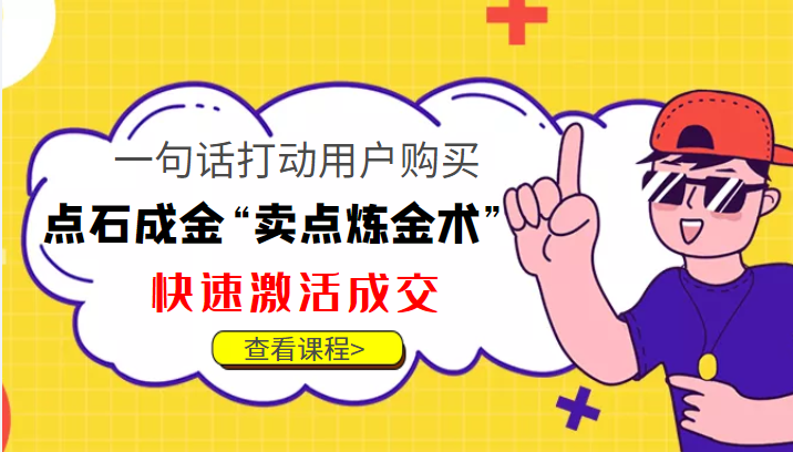 点石成金“卖点炼金术”一句话打动用户购买，快速激活成交！_微雨项目网