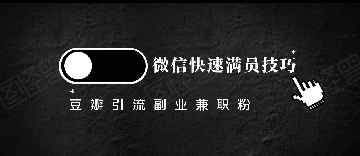 豆瓣精准引流高质量兼职粉副业粉，让你微信快速满员的技巧_微雨项目网