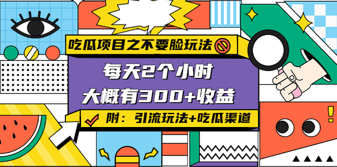 吃瓜项目之不要脸玩法，每天2小时，收益300+(附 快手美女号引流+吃瓜渠道)_微雨项目网