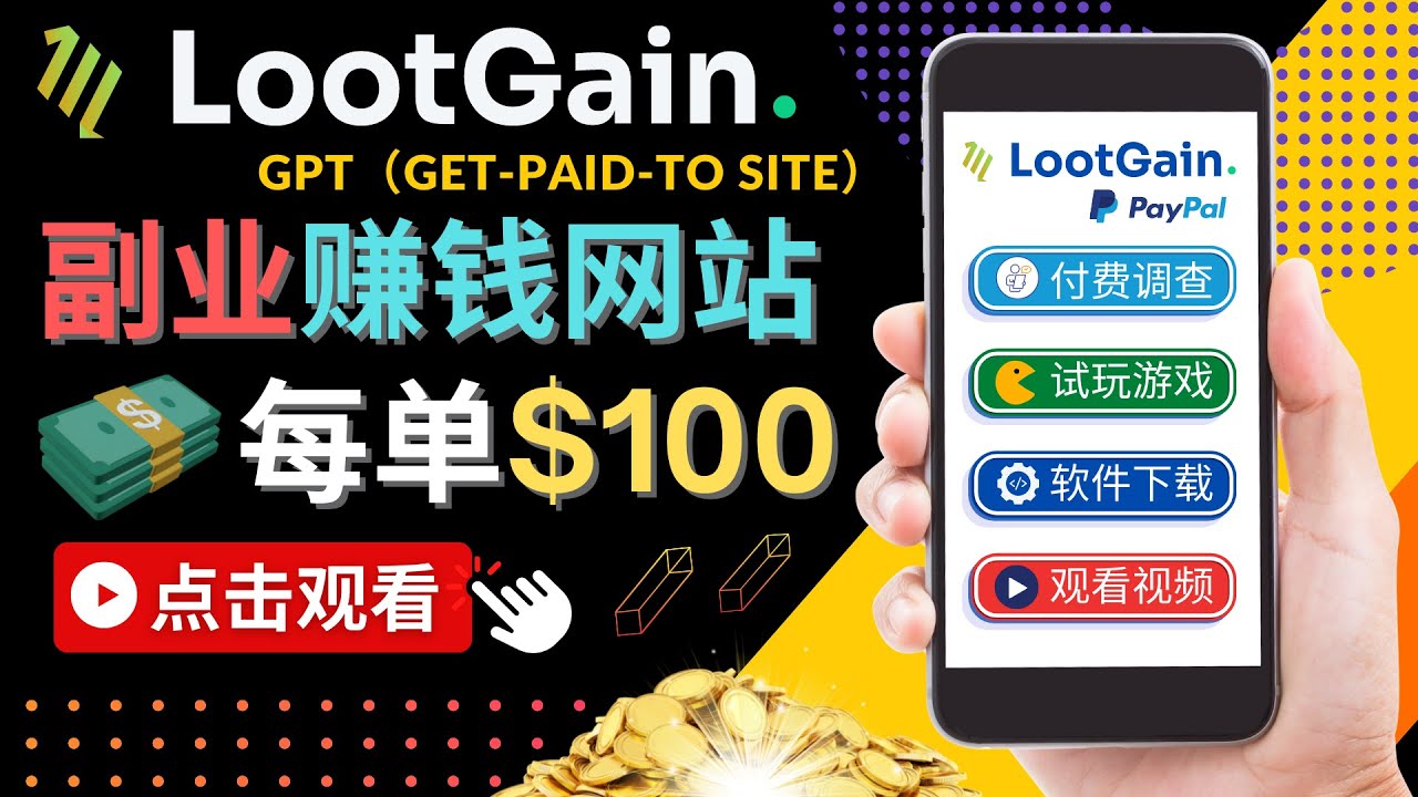 做调查下载APP, 玩游戏赚钱 – 通过GPT（Get-Paid-To）每单100美元_微雨项目网