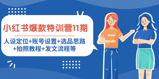小红书爆款特训营11期：人设定位+账号设置+选品思路+拍照教程+发文流程等_微雨项目网