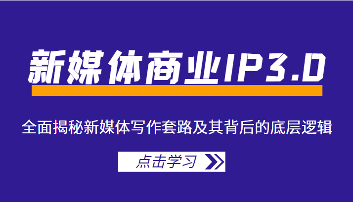 新媒体商业IP3.0，全面揭秘新媒体写作套路及其背后的底层逻辑（价值1299元）_微雨项目网