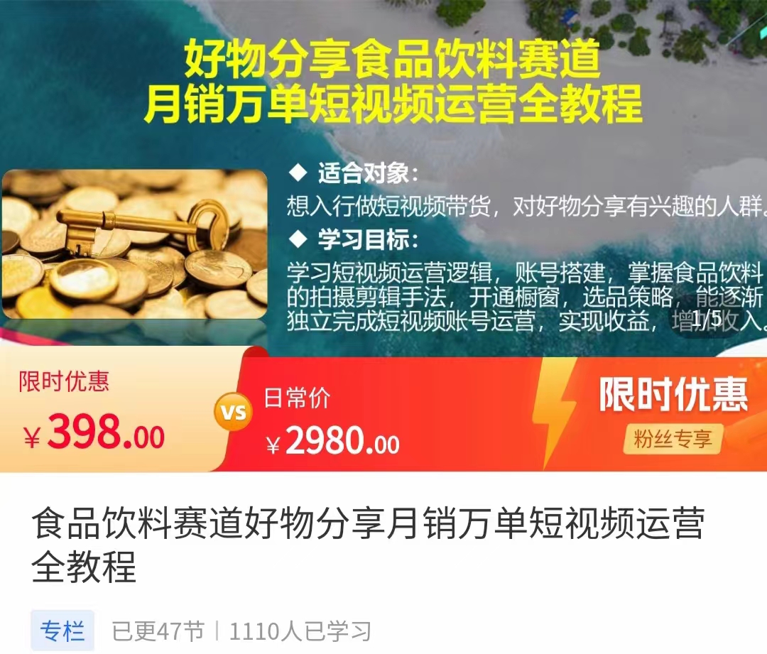 食品饮料赛道好物分享 月销万单短视频运营全教程 独立完成短视频账号运营增加收益_微雨项目网