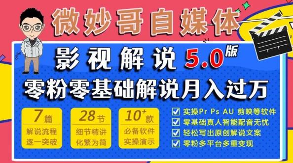 微妙哥影视解说5.0版视频课程，零粉丝零基础解说，小白也能月入过万_微雨项目网