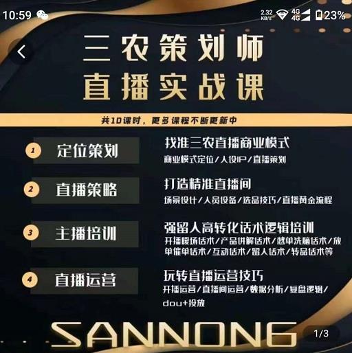 三农策划师直播实战课，​打造三农类目精准直播间​主播培训、话术逻辑、直播运营_微雨项目网