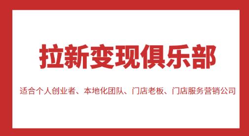 拉新变现俱乐部，适合个人创业者、本地化团队、门店老板、门店服务营销公司_微雨项目网