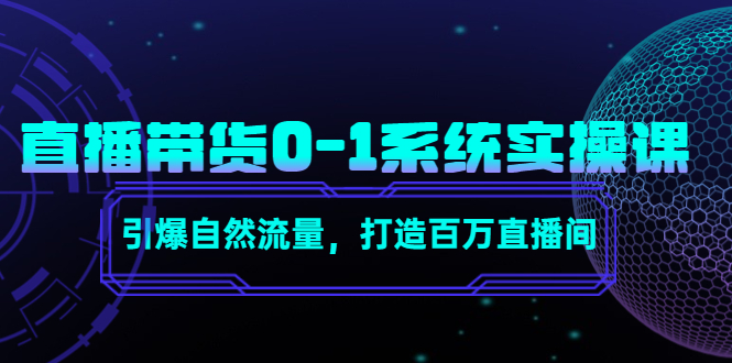 直播带货0-1系统实操课，引爆自然流量，打造百万直播间_微雨项目网