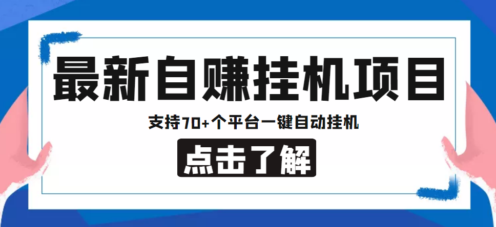 【低保项目】最新自赚安卓手机阅读挂机项目，支持70+个平台 一键自动挂机_微雨项目网