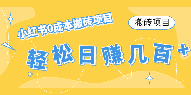 【搬砖项目】小红书0成本搬砖项目，轻松日赚几百+_微雨项目网