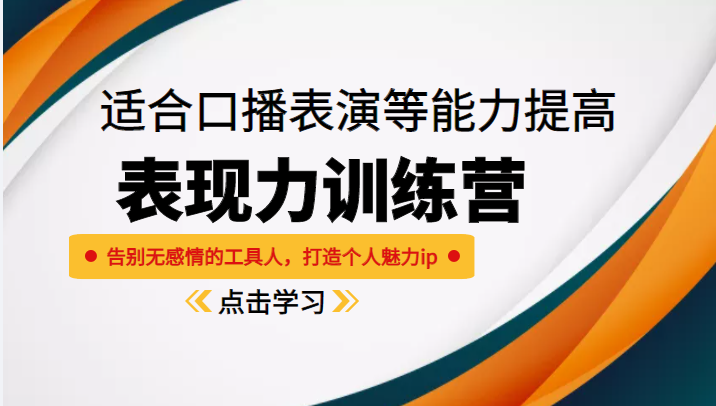《表现力训练营》适合口播表演等能力提高，告别无感情的工具人，打造个人魅力ip_微雨项目网