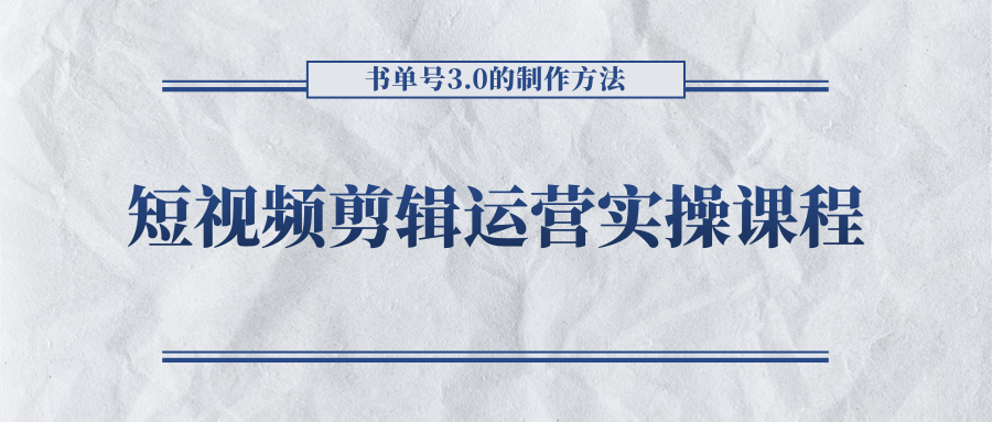 短视频剪辑运营实操课程，书单号3.0的制作方法，三分钟搞定原创视频自由发布_微雨项目网