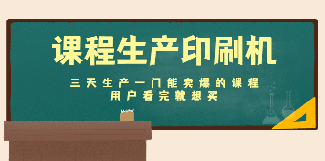 课程生产印刷机：三天生产一门能卖爆的课程，用户看完就想买_微雨项目网
