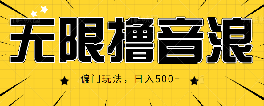 抖音直播无限撸音浪，简单可复制，偏门玩法，日入500+【视频教程】_微雨项目网