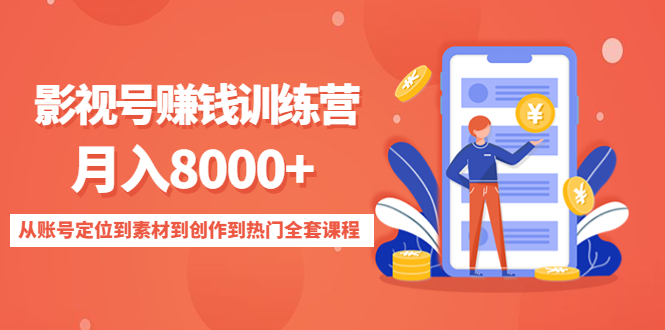 影视号赚钱训练营：月入8000+从账号定位到素材到创作到热门全套课程_微雨项目网