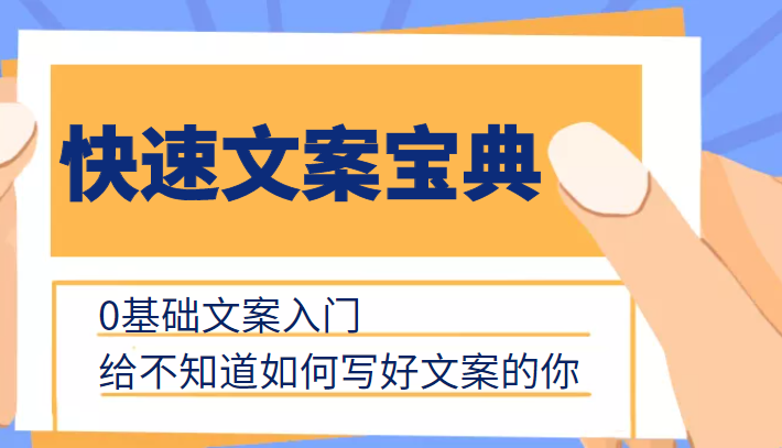 快速文案宝典，0基础文案入门，给不知道如何写好文案的你_微雨项目网