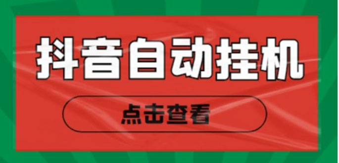 新抖音点赞关注挂机项目，单号日收益10~18【自动脚本+详细教程】_微雨项目网