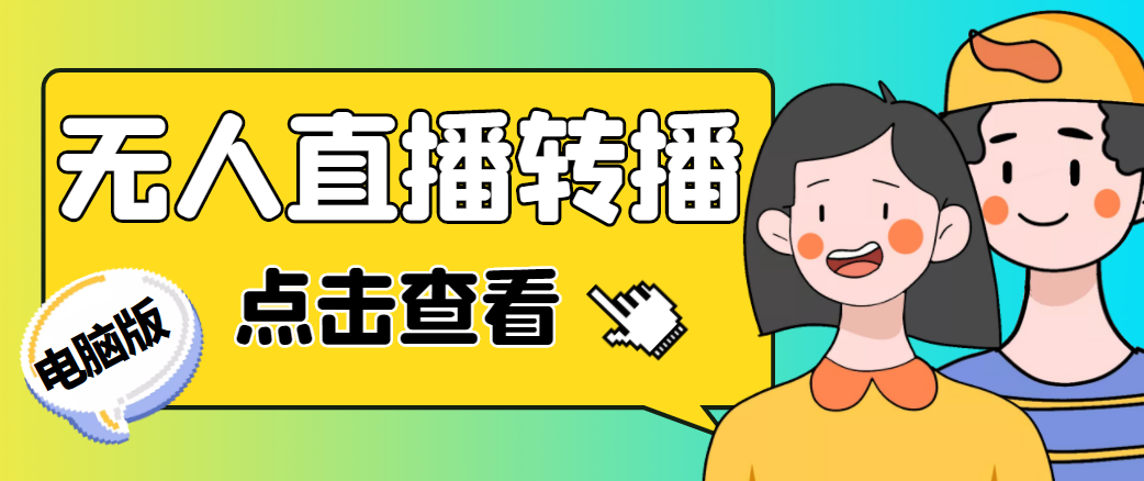 最新电脑版抖音无人直播转播软件，可实时转播别人直播间【永久脚本+教程】_微雨项目网