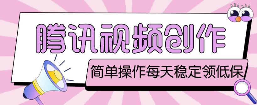 最新腾讯视频创作者原创视频搬运项目，单号一天轻松几十元【伪原创软件+详细操作教程】_微雨项目网