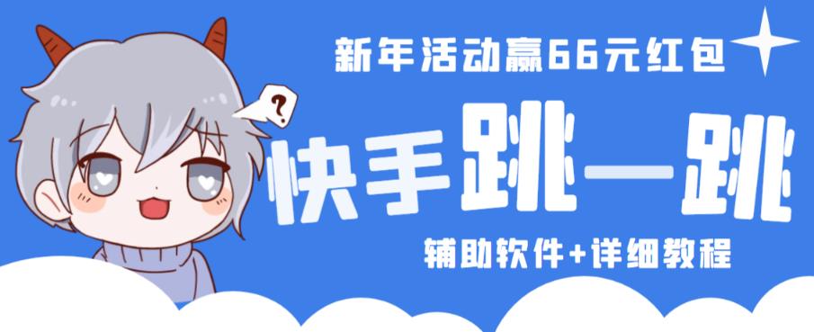 2023快手跳一跳66现金秒到项目安卓辅助脚本【软件+全套教程视频】_微雨项目网