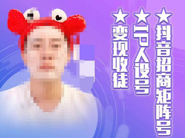 抖音招商矩阵号＋IP人设号+变现收徒，教你如何做抖音，通过抖音如何变现_微雨项目网