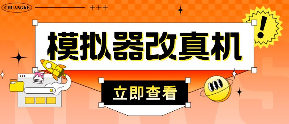 外面收费2980最新防封电脑模拟器改真手机技术，游戏搬砖党的福音，适用于所有模拟器搬砖游戏_微雨项目网