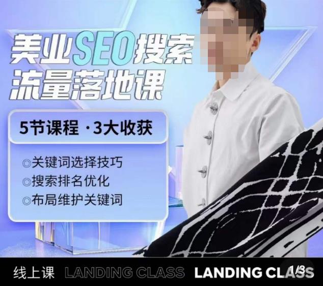 薛老丝儿美业seo搜索流量落地课，一周暴涨20w粉丝，全干货讲解_微雨项目网