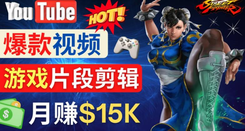 Youtube爆款视频的制作方法，如何通过剪辑游戏，月入1.5万美元_微雨项目网