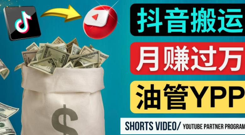 如何使用正确的方法搬运抖音视频到YouTube Shorts，月赚过万_微雨项目网