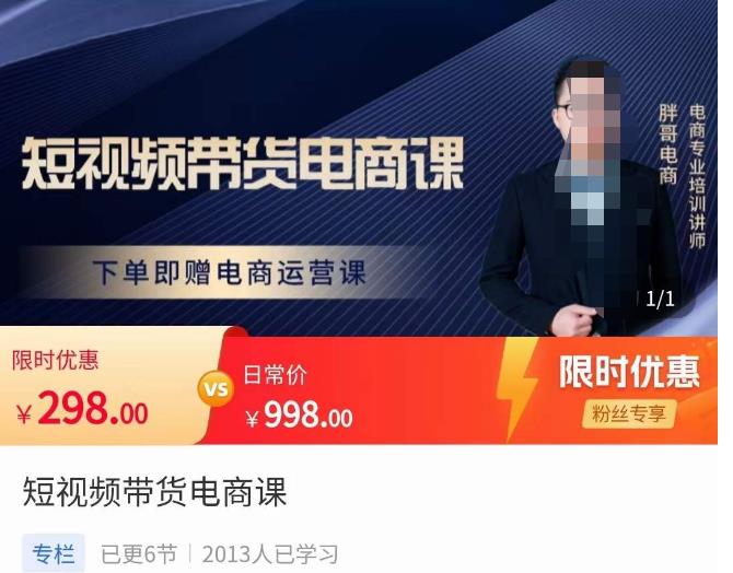 胖哥·短视频带货电商课，零基础可以学会电商，新人也一台手机也能做电商_微雨项目网