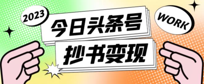 外面收费588的最新头条号软件自动抄书变现玩法，单号一天100+（软件+教程+玩法）_微雨项目网