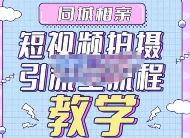 心动学堂·同城相亲短视频矩阵起号-引流-拍摄进阶，带你做好同城相亲，引流全流程教学_微雨项目网