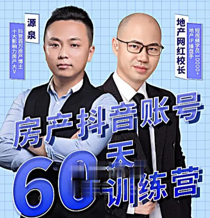泉哥短视频账号60天起号课程，房产抖音账号搭建起号-价值2980元_微雨项目网