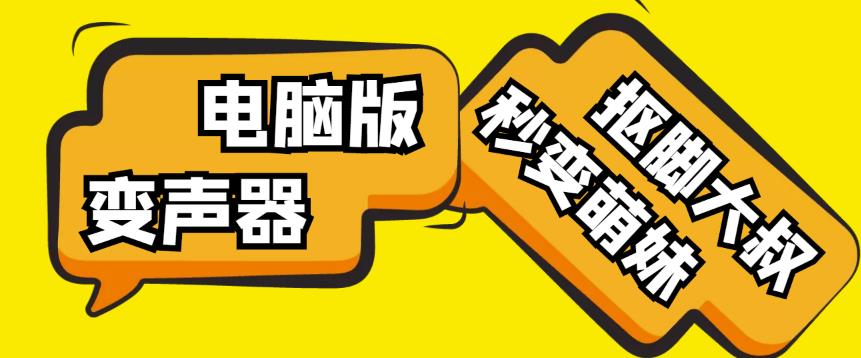 【变音神器】外边在售1888的电脑变声器无需声卡，秒变萌妹子【软件+教程】_微雨项目网