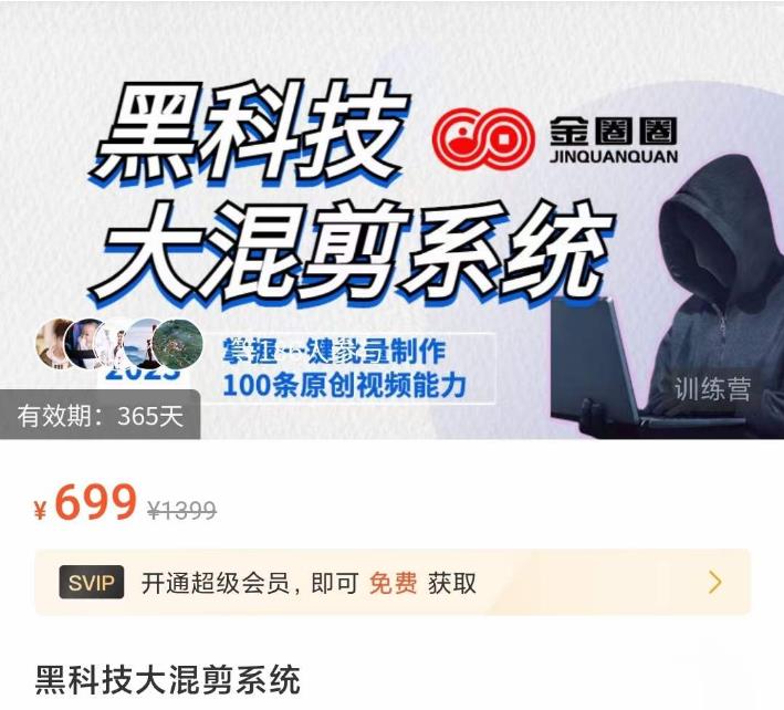 金圈圈·黑科技大混剪系统，2023掌握一键批量制作100条原创视频能力_微雨项目网