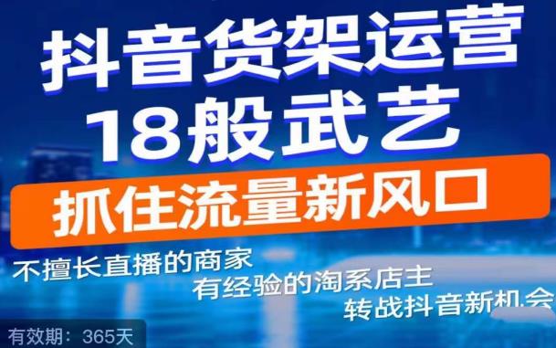 抖音电商新机会，抖音货架运营18般武艺，抓住流量新风口_微雨项目网