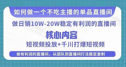 某电商线下课程，稳定可复制的单品矩阵日不落，做一个不吃主播的单品直播间_微雨项目网