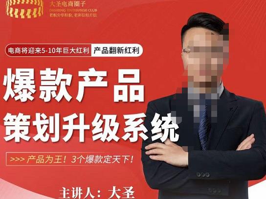 大圣电商·爆款产品策划升级系统课【推荐】，产品为王！3个爆款定天下_微雨项目网