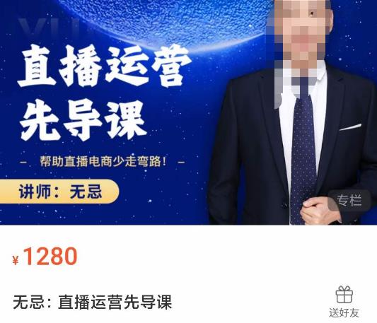 无忌直播运营先导课，​帮助直播电商少走弯路-价值1280元_微雨项目网