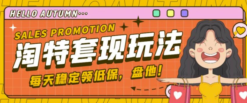 最新淘特优惠券套现玩法，平均单号单天可以撸20-30【详细玩法教程】_微雨项目网